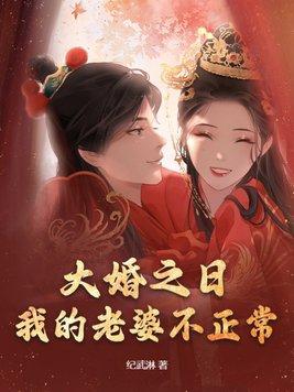 我的老婆不正常 第182章