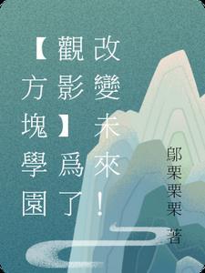 方块学园介绍