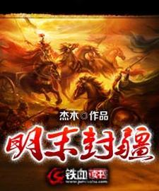 明朝初年的封国制