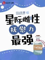 抚慰力最强云上柒