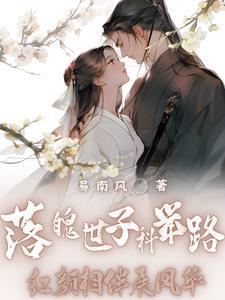 落魄嫡子的科举之路txt