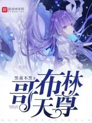 哥布林之