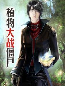 植物大战僵尸厂