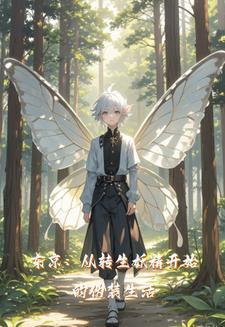 被迫成为妖怪首领的日子txt