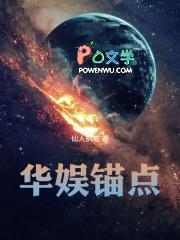 华娱锚点几个女主