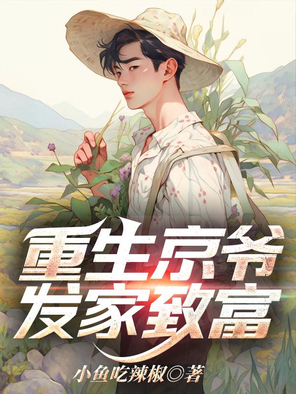 重生京城当倒爷的