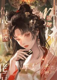 炮灰师妹苟成满级大佬后 巡礼