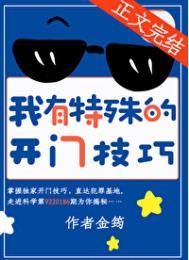 我有特殊的开门技巧晋江