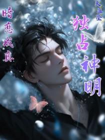 暗恋成真独占神明 天盈坠