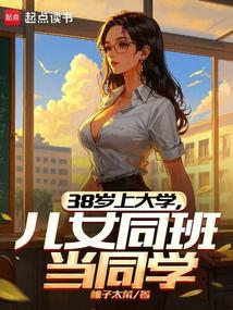38岁上大学儿女同班当同学起点