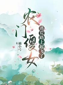 农门傻女逃荒路上起飞了 楠小弓