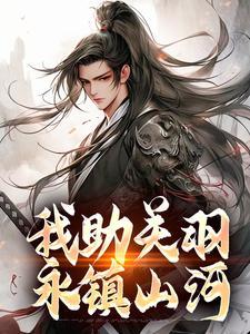 我助关羽永镇山河笔趣阁15