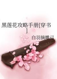 黑莲花攻略手册免费阅读漫画