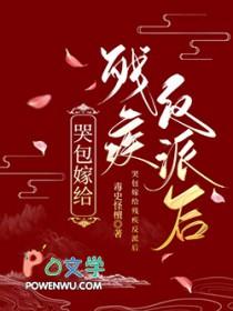 嫁给残疾霸总后我爆红了