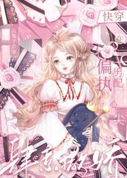 在偏执的他心里撒个娇春