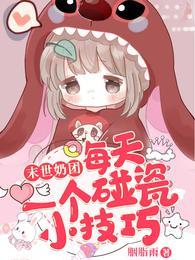 末世奶团每天一个碰瓷小技巧全文