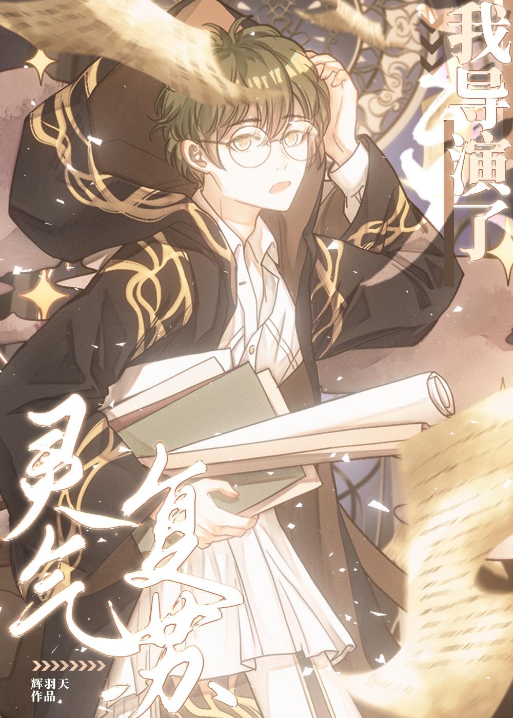 我导演了灵气复苏笔趣阁