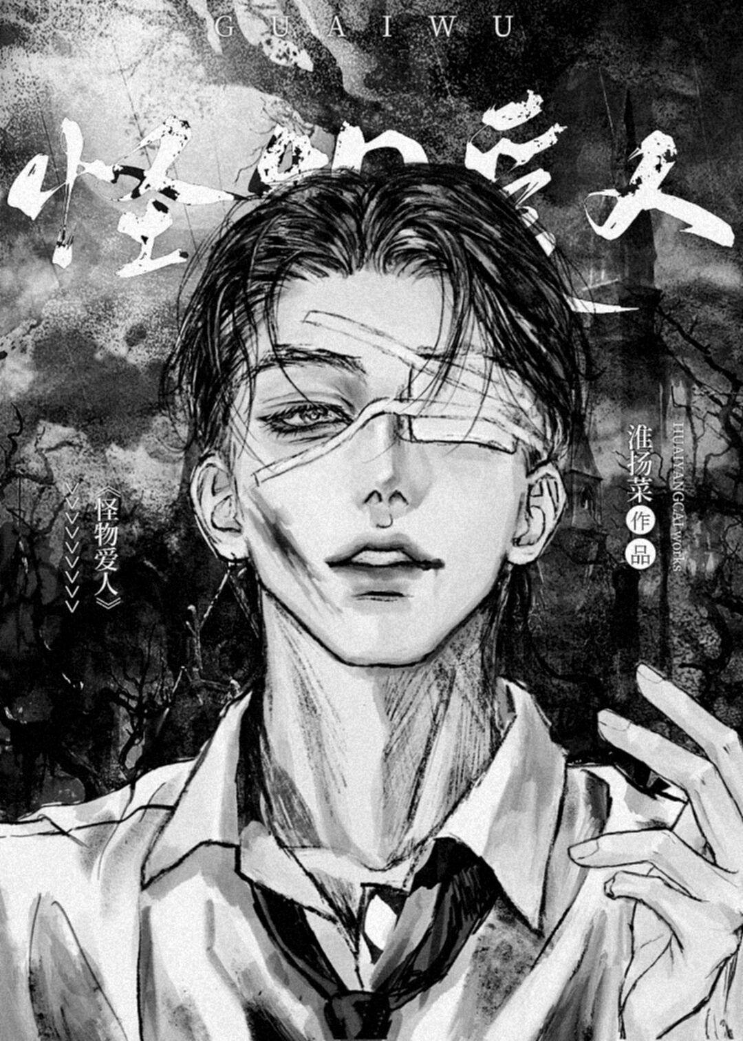 怪物恋人实体书