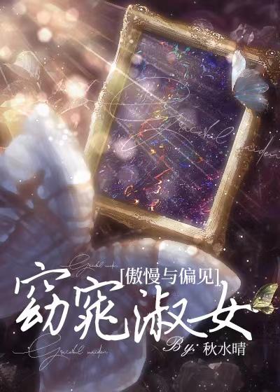 傲慢与偏见之简单淑女