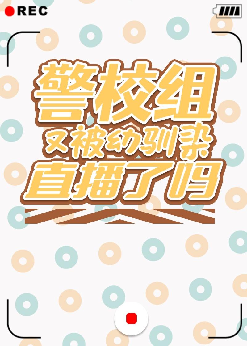 警校组lofter乐乎