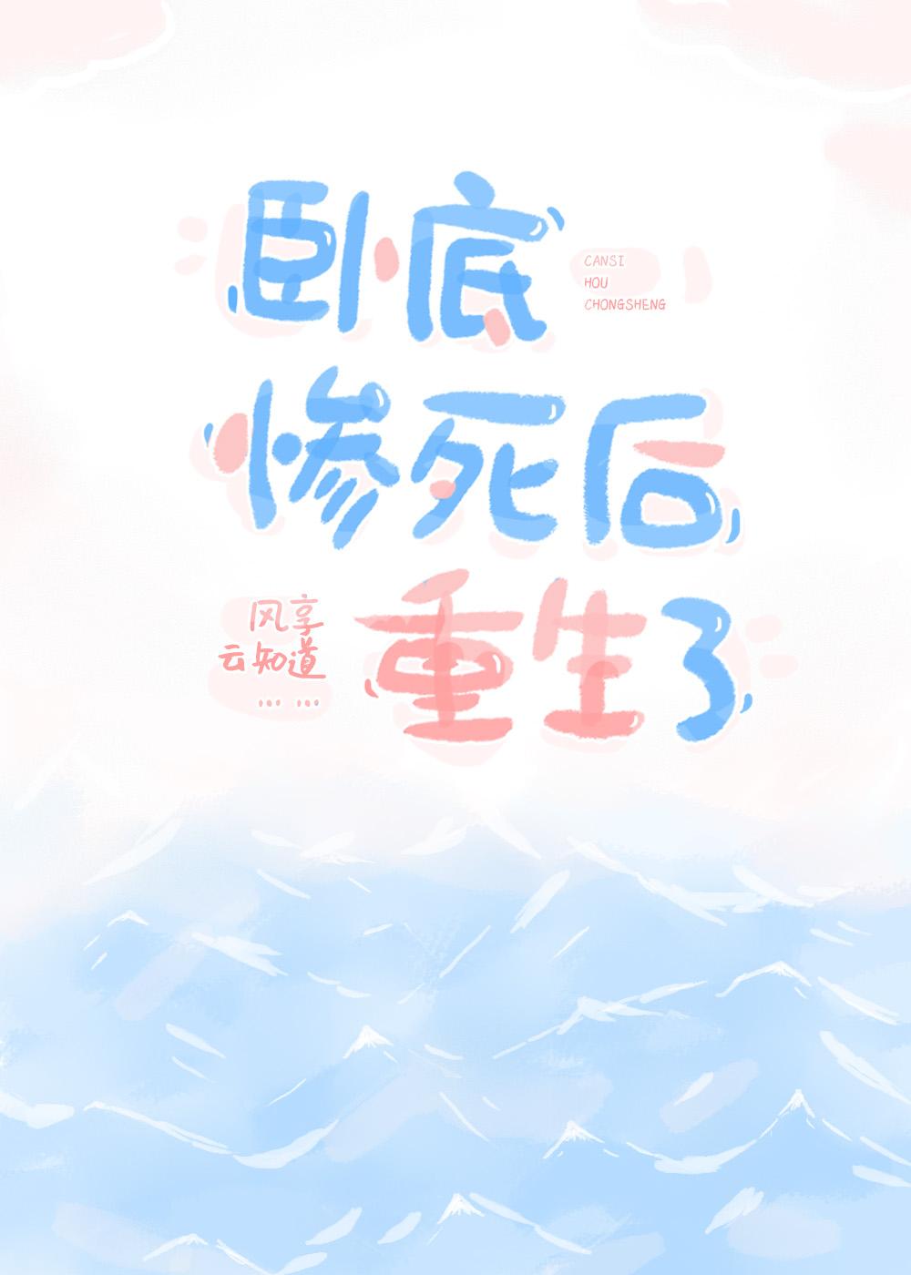 卧底惨死后重生了 风享云知道