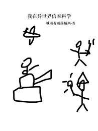 我在异世界信奉科学资源