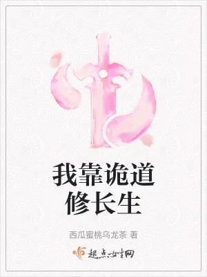 我靠诡道修长生txt
