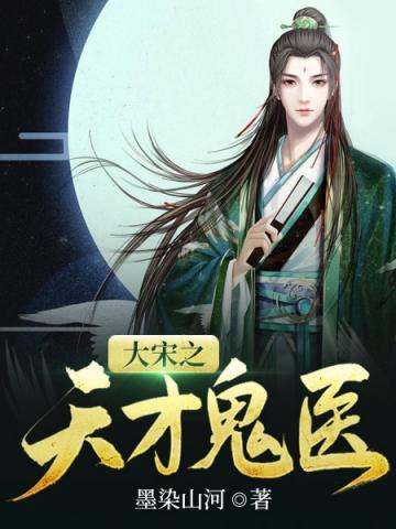 大宋之天才鬼医几个女主