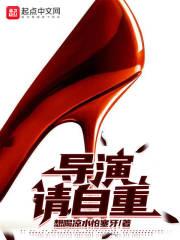 导演请自重笔趣阁