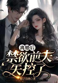 离婚后,禁欲前夫失控了