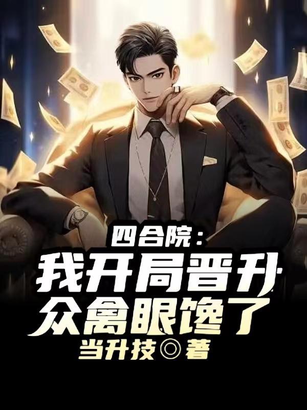 四合院:我开局晋升,众禽眼馋了