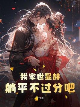 我家世显赫,躺平不过分吧!