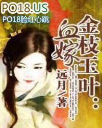 金枝玉叶:血嫁