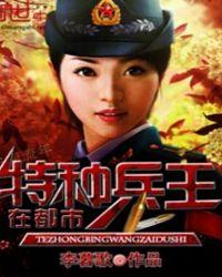 特种兵王在都市