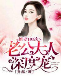 撩妻101次:老公大人深度宠