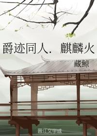 爵迹同人.麒麟火