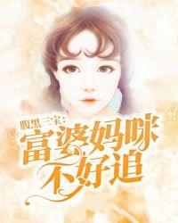 腹黑三宝:富婆妈咪不好追
