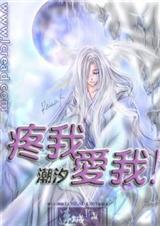 疼我 爱我!