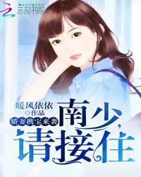 娇妻携宝来袭:南少,请接住