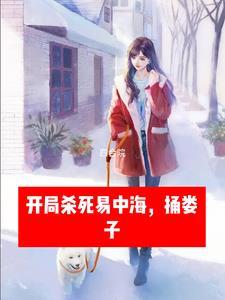 四合院:开局杀死易中海,捅娄子