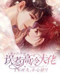 误惹高冷大佬:宝贝儿,小心撩