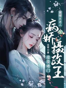 男主多了也头疼,太女东宫着火了