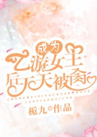 成为乙游女主后天天被肏()