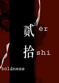 贰拾【强取豪夺】