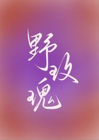 野玫瑰(强取豪夺 )