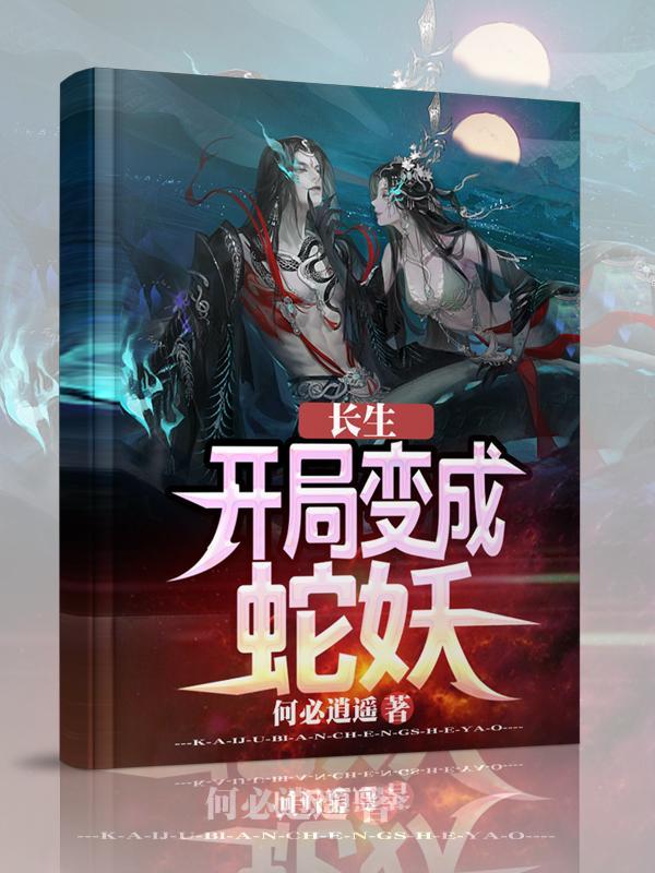 长生:开局变成蛇妖