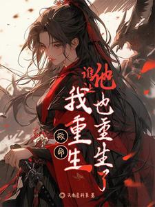 救命!我重生,谁让他也重生了?